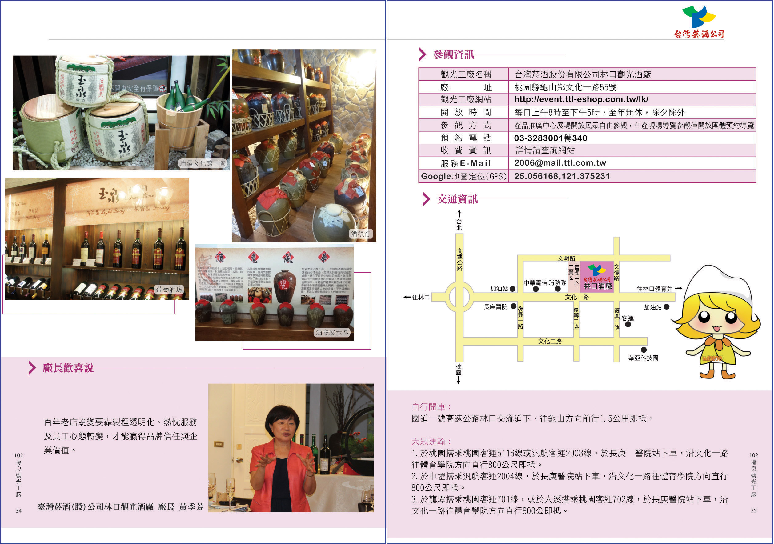 2013年度廠商專訪-臺灣菸酒林口觀光酒廠-廠長歡喜說