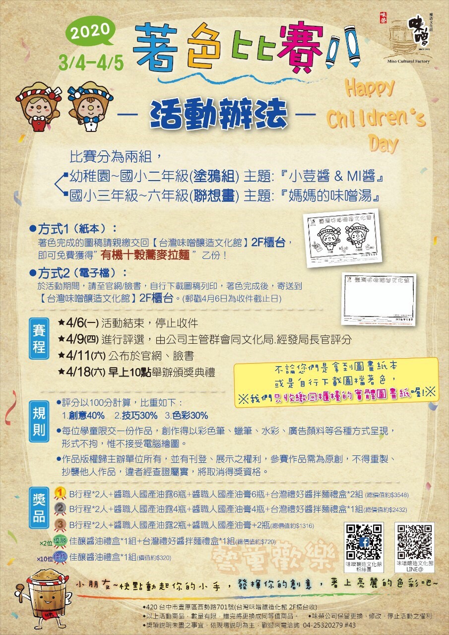 藝童歡樂著色比賽☆台灣味噌釀造文化館(2020/03/04-2020/04/05)