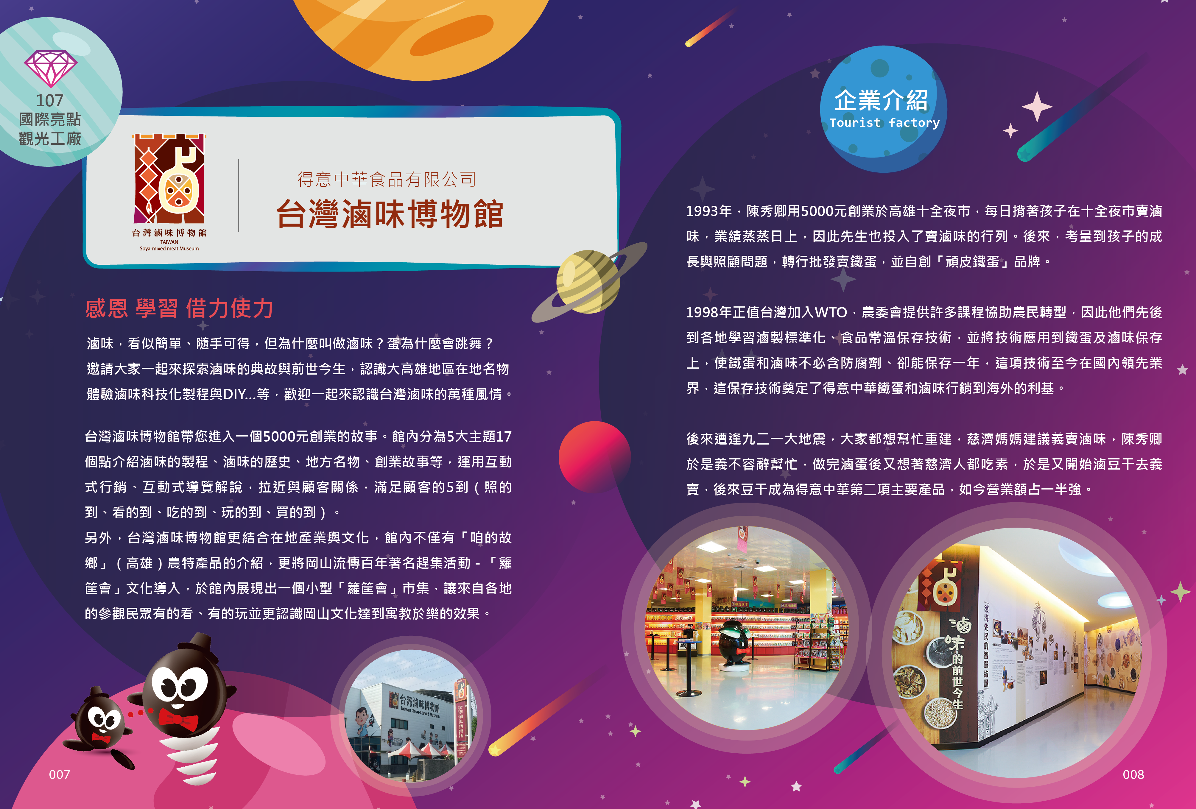 2018年度廠商專訪-國際亮點-台灣滷味博物館