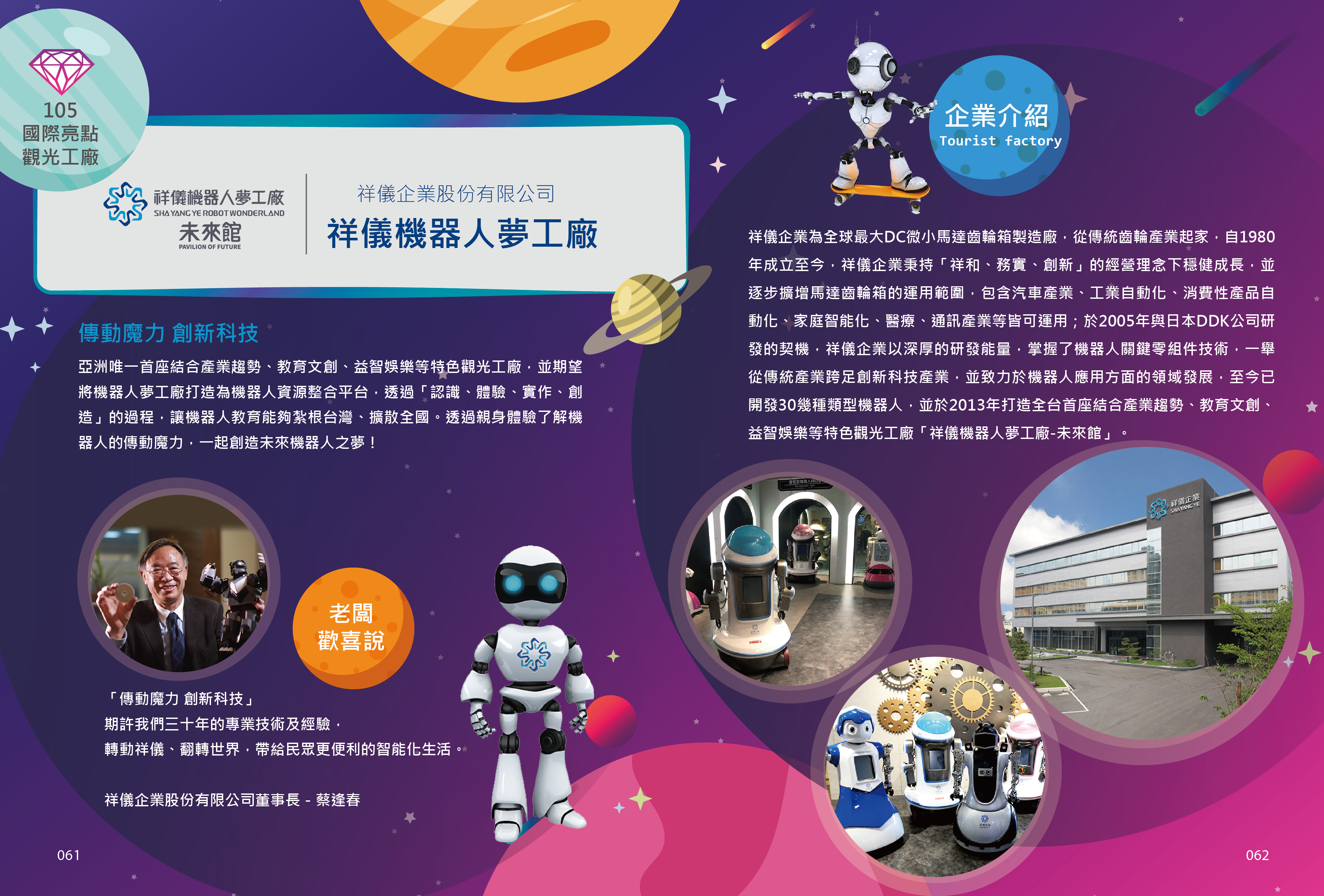 2018年度廠商專訪-國際亮點-祥儀機器人夢工廠