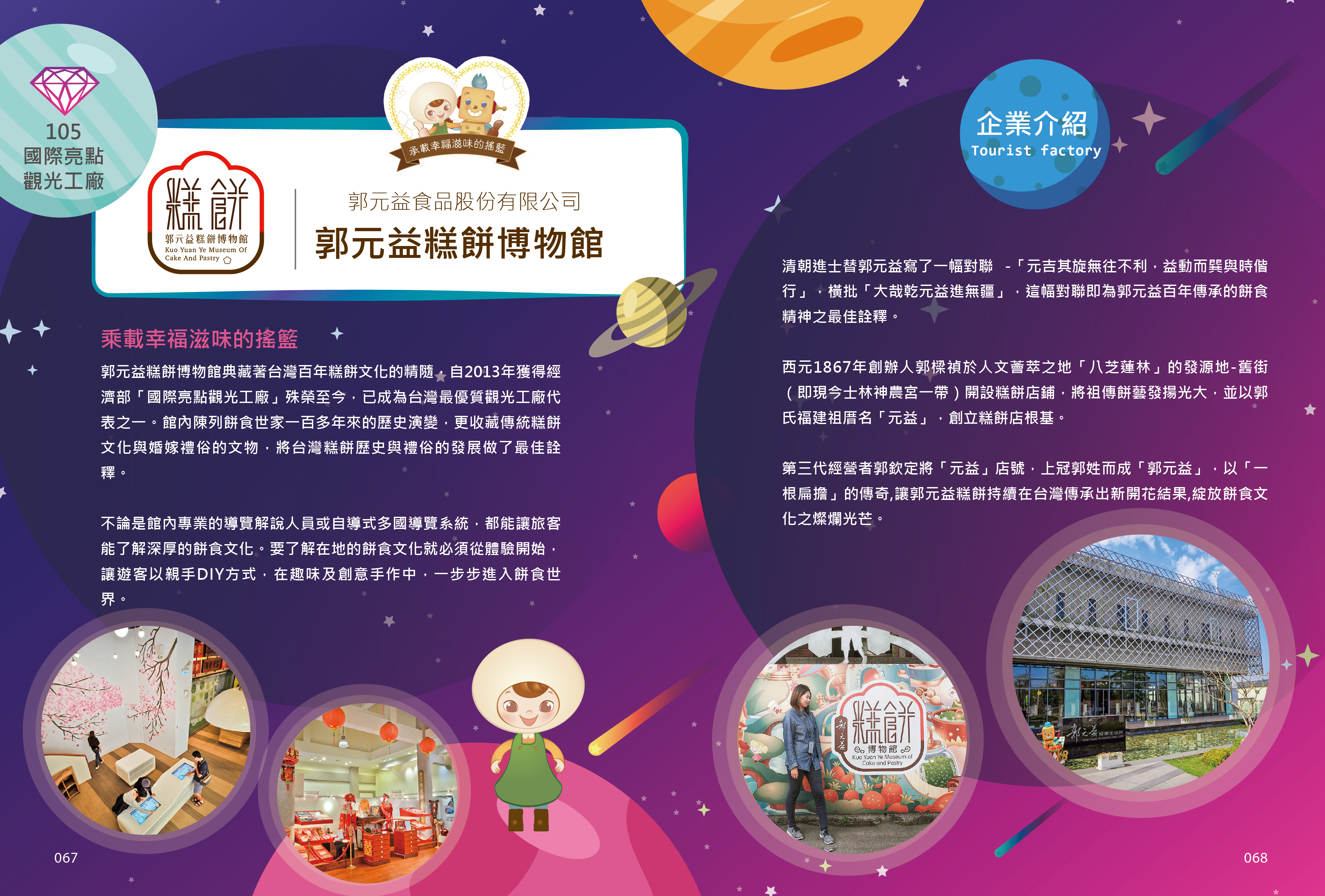 2018年度廠商專訪-國際亮點-郭元益糕餅博物館