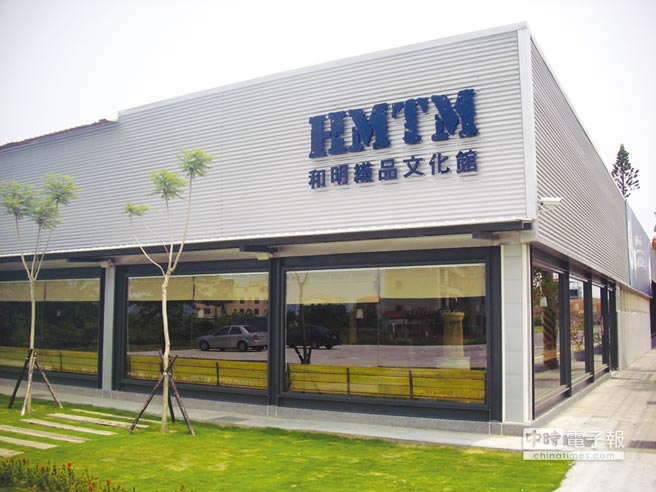 和明紡織觀光工廠 傳統產業新氣象 和明紡織觀光工廠 傳統產業新氣象