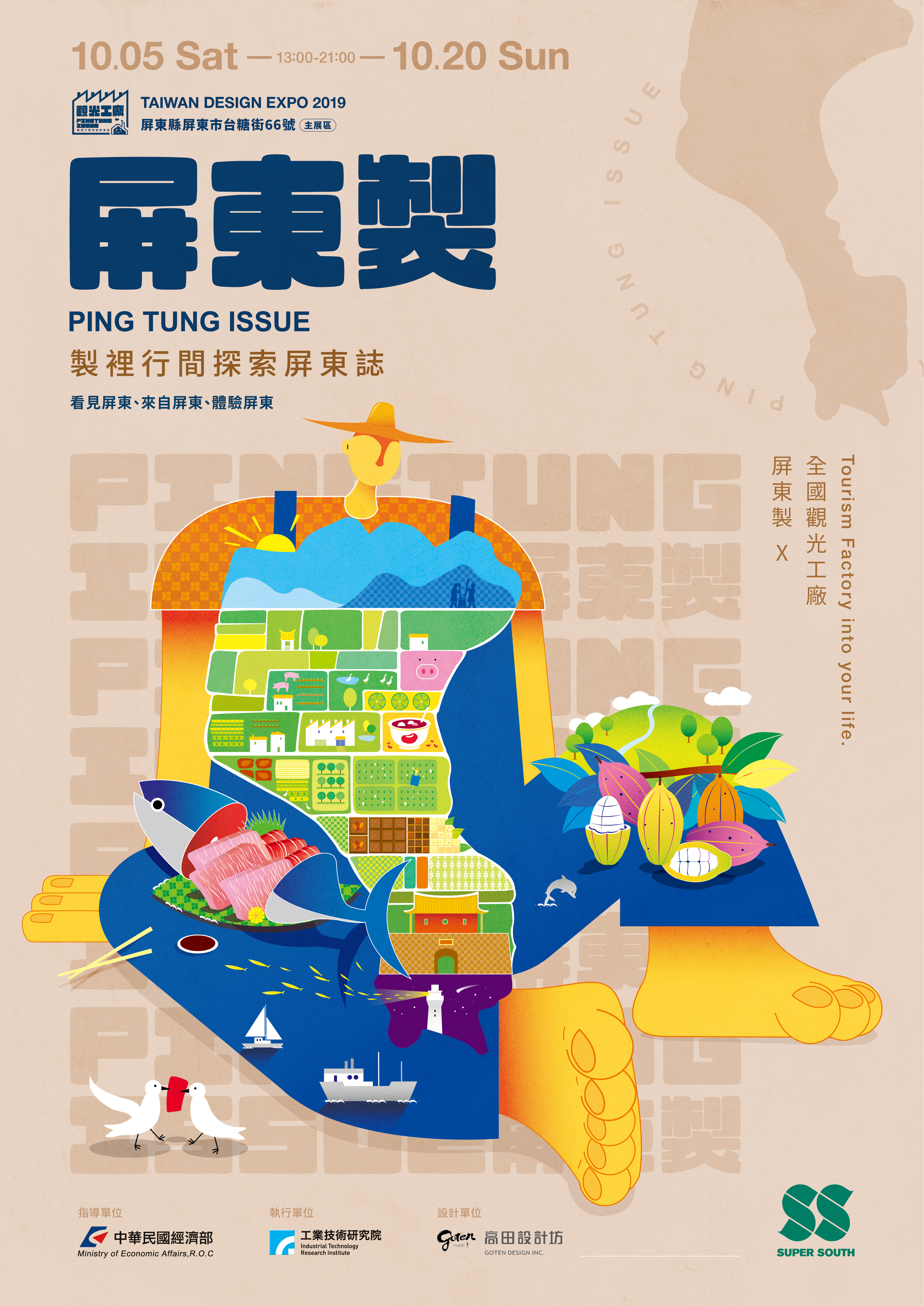 2019台灣設計展在屏東！【超級南】－觀光工廠-『屏東製』10/05-10/20