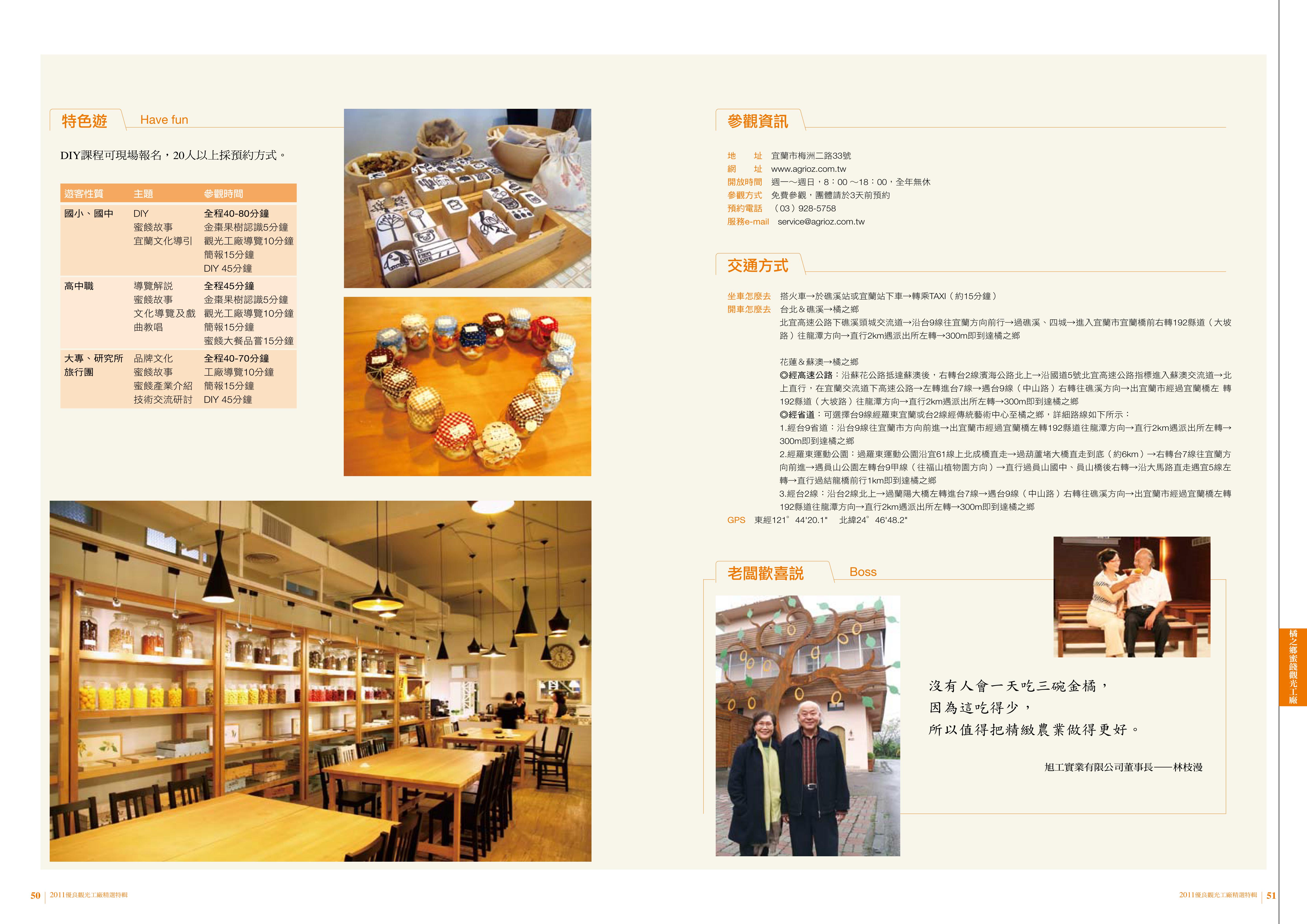 2011年度廠商專訪-橘之鄉蜜餞觀光工廠-老闆歡喜說