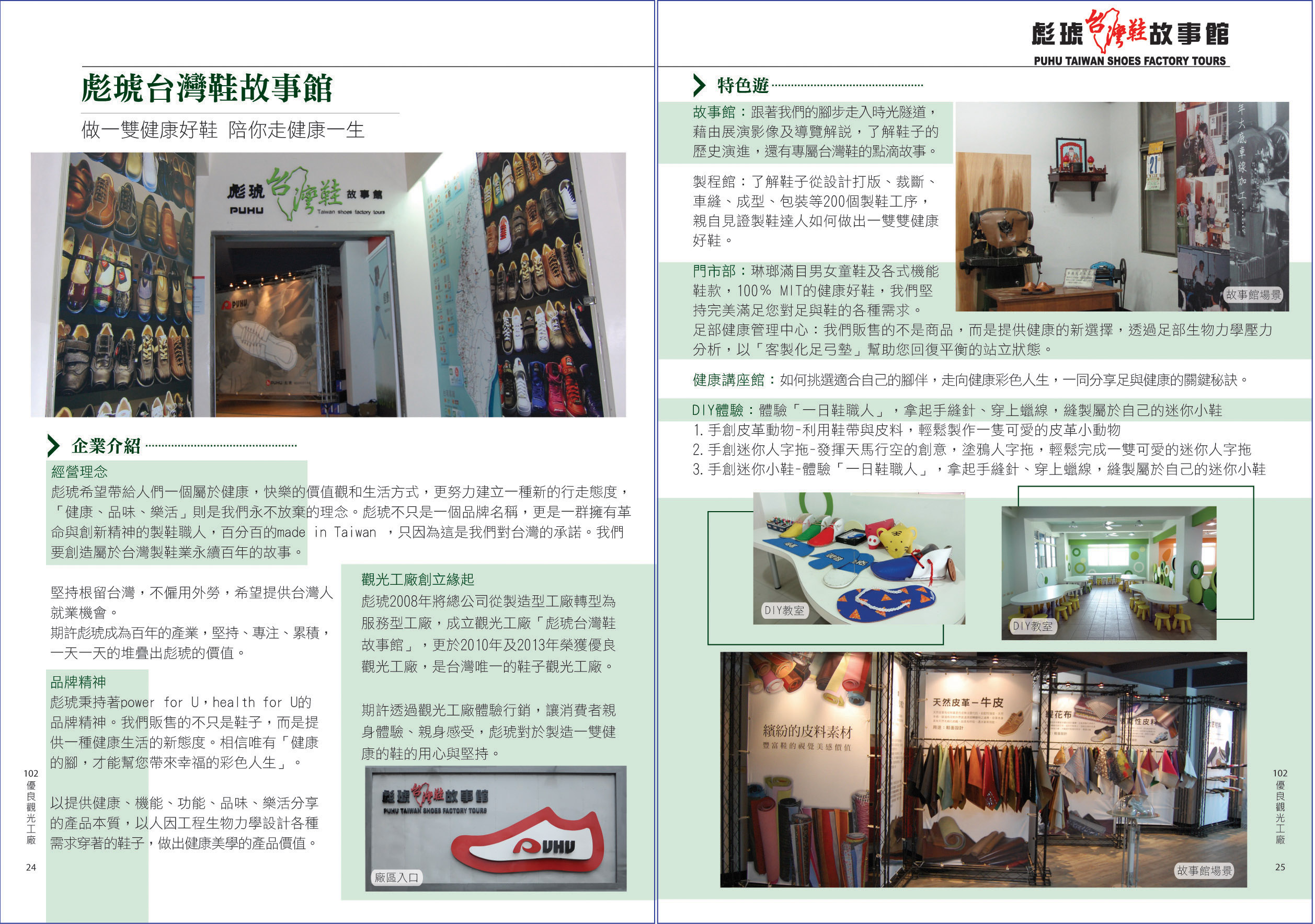 2013年度廠商專訪-彪琥台灣鞋故事館-陪你走健康一生