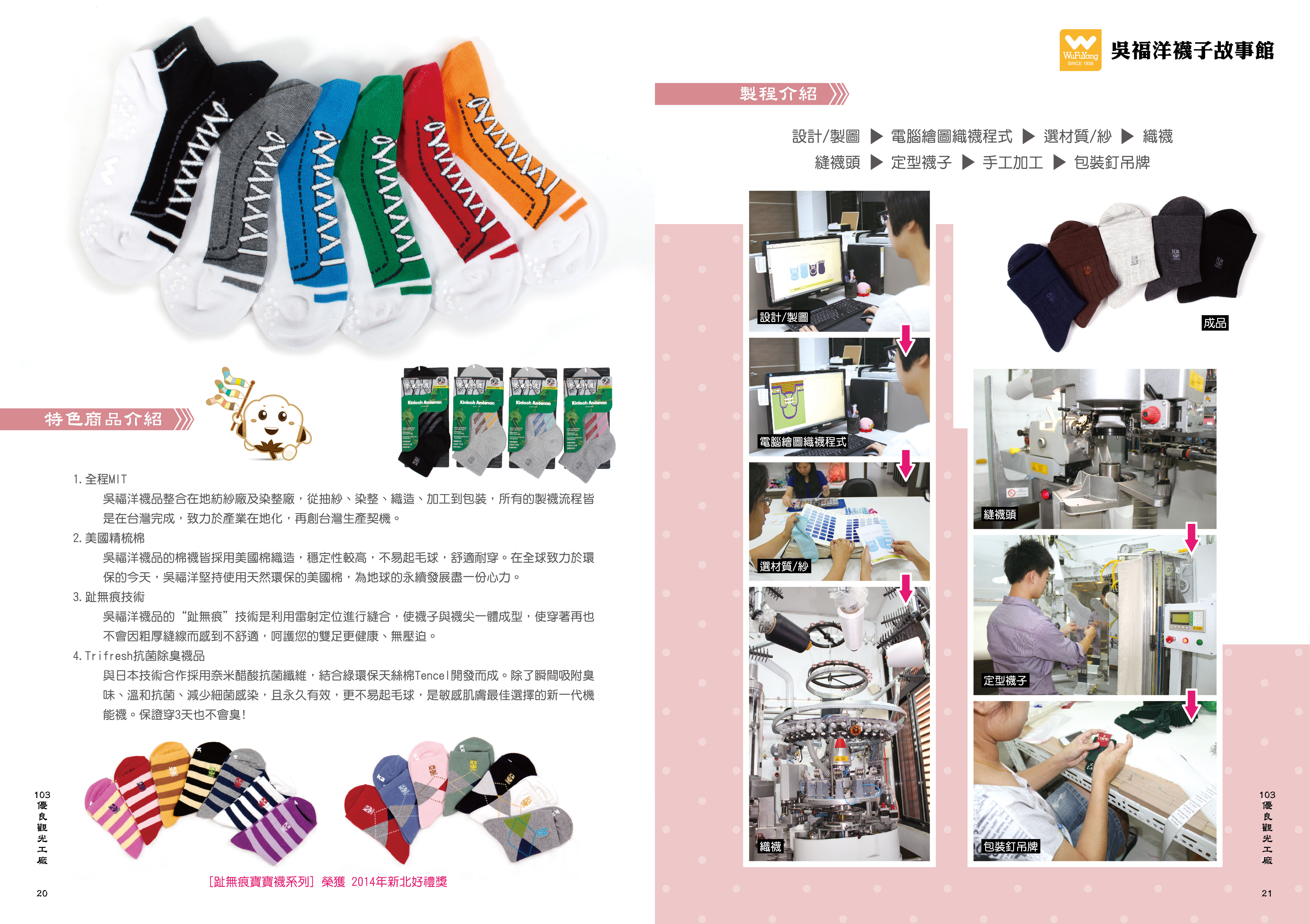 2014年度廠商專訪-吳福洋襪子故事館-特色商品