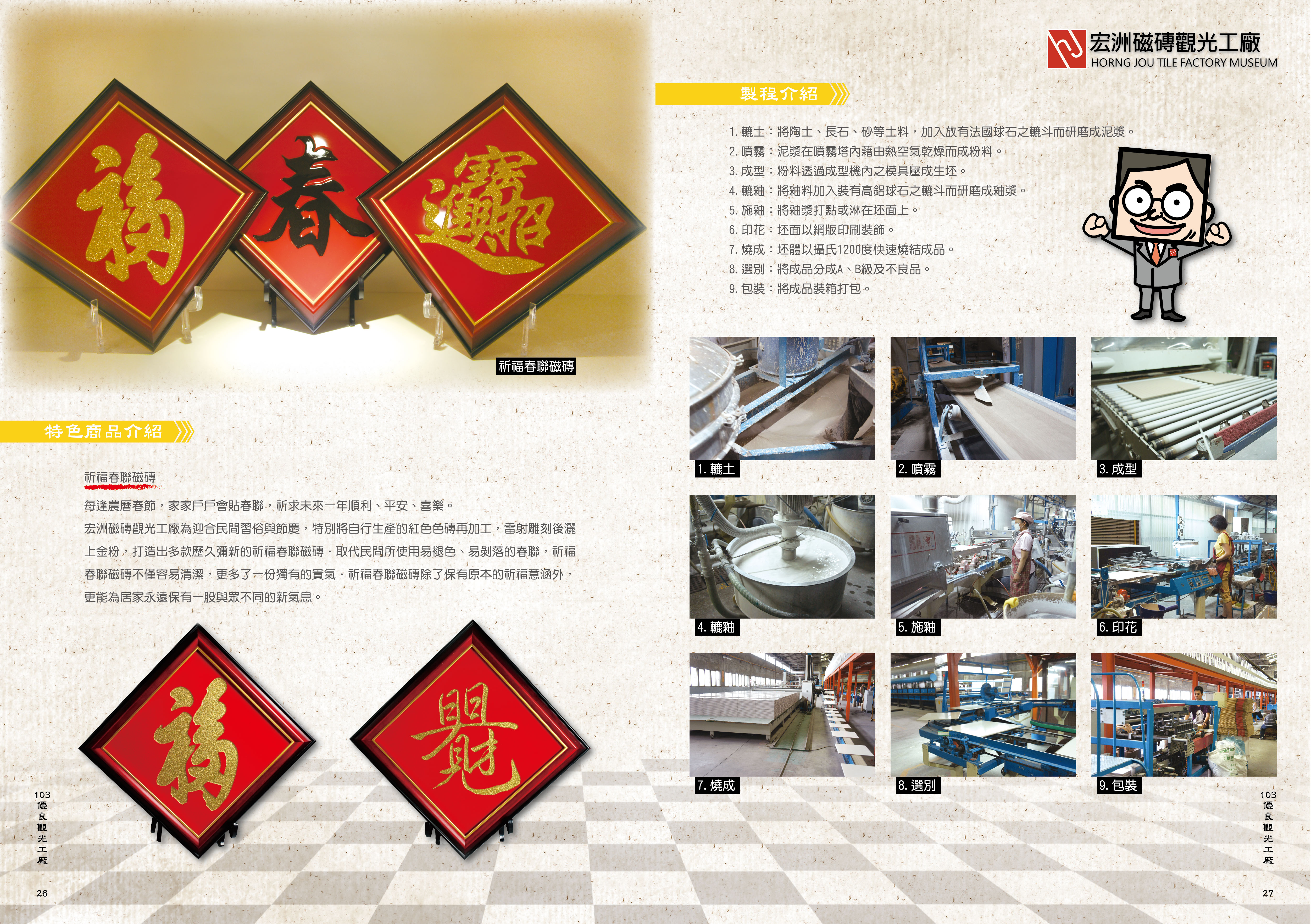 2014年度廠商專訪-宏洲磁磚觀光工廠-特色商品