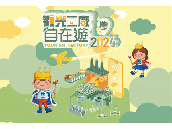 2024觀光工廠活動